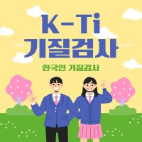 K-Ti 한국인 기질검사 성격유형검사 MBTI CATi