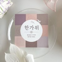 추석 카드 추석엽서 안내지 안내카드 30장 [우아한]