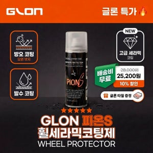 GLON 피온 휠 전용 세라믹 코팅제 160ml (노버핑 / 고지속)