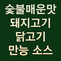 고추장 삼겹살 구이 양념 술불바베큐맛 돼지고기 닭고기 전용 볶음 꼬치 구이 양념 신메뉴 업소용 대용량 2kg