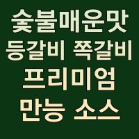 고추장 쪽갈비 등갈비 구이 양념 프리미엄 숯불바베큐맛 신메뉴 업소용 대용량 2kg