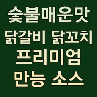 숯불바베큐양념 프리미엄 매운맛 닭꼬치 숯불닭갈비 만능 소스 양념 신메뉴 업소용 대용량 2kg