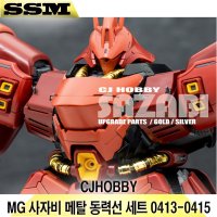 CJHOBBY MG 사자비 메탈 동력선 세트 0413 0414 0415