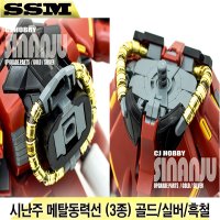 CJHOBBY MG 시난주 메탈동력선 세트 0410-0412