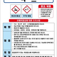 락스 MSDS경고표지/물질안전보건자료