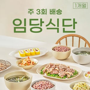 임당식단 - 3일 식단 x 4주 정기 구독 (총 12회)