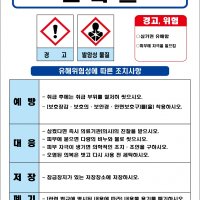 고뫄스(방수액) MSDS경고표지/물질안전보건자료
