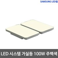 샤이니 LED시스템거실등 100W 삼성칩 LED거실등 주백색