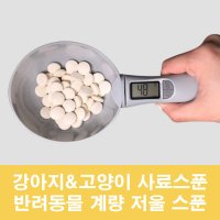 강아지 사료저울 고양이 사료 전자 계량 저울스푼