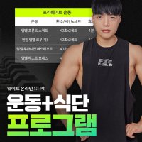 웨이트 온라인 PT + 1:1 식단관리 ㅣ 핏블리 힙서울 웨이트 온라인 PT 10월 클래스