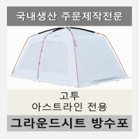 방수포 고투 아스트라인 전용 주문 제작 타포린 풋프린트 천막 그라운드시트 캠핑