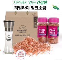 히말라야 소금 핑크솔트 선물세트 400gx2개입+그라인더(180g)