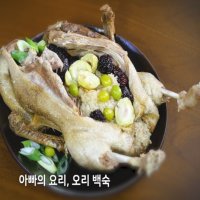 [덕담골] 여름 특별 보양식! 유황오리백숙 1.5kg(한약재 포함)