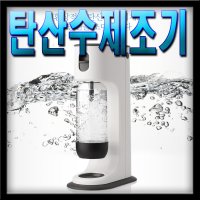 #MD추천정품# 풍부한탄산/집에서 만드는 탄산수/탄산수 제조기 아크비아 밸런스 스웨덴 고급형/