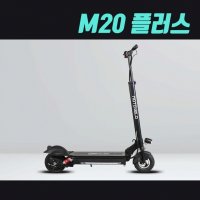 모토벨로 M20 플러스 전동킥보드 540W 20Ah