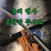 가야 한일도검 가검 - 23년 새해맞이 일본 무사도 재고 처분 - 운비 무사도 할인