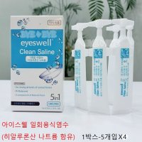 아이스웰 일회용식염수 히알루론산함유 올데이수액 7ml-5개 1박스--4개 총20개