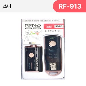 SMDV 무선릴리즈 RFN4 RF-913 소니 호환