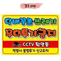 쓰레기무단투기 불법투기금지안내 cctv촬영중 담배꽁초 쓰레기불법경고안내문 경고안내pop