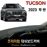 2023년 투싼 대쉬보드커버