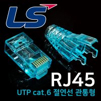 LS CAT.6 RJ45 관통형 모듈러 플러그 / 랜선 커넥터