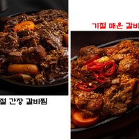 매콤한 기절 돼지 갈비찜 마약 매운갈비찜 간편조리 밀키트