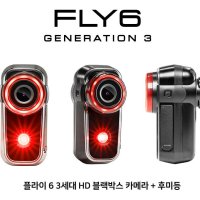 사이클릭 FLY6CE GEN3 자전거 블랙박스 후미등 (호환제품)