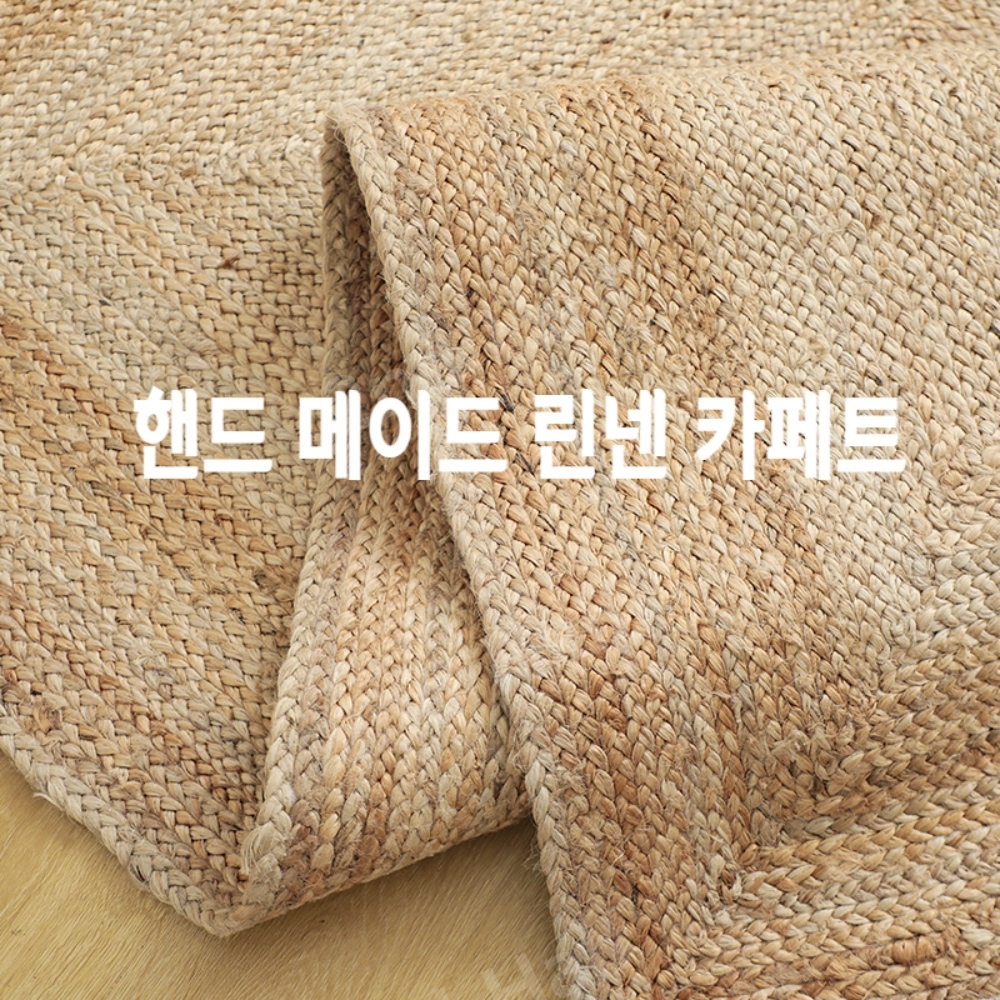 핸드메이드 천연 황마 미니멀리스트 카펫 시원한 여름철 매트 수공 직조 양면 섬머 러그 주문제작