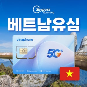 스카이패스로밍 베트남 비나폰 15일 이상 장기 매일 4GB 통화 문자 비즈니스 유심