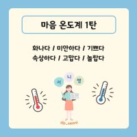 [PDF] 마음온도계[1탄] 화용언어 마음읽기 사회성발달 언어치료교재 서니쌤 언어치료자료 사회성언어