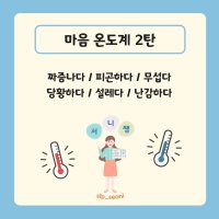 [PDF] 마음온도계[2탄] 화용언어 감정어휘 마음읽기 사회성발달 언어치료교재 서니쌤 언어치료자료 사회성언어