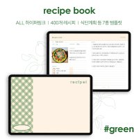 recipe book 레시피북 (그린) / 요리 식단 굿노트 아이패드 갤럭시탭 속지 pdf 서식