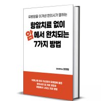 현직경희대한의사 암, 자가면역 난치성 질환 치유 상담 - 1회 1시간