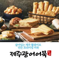 맛있는 고급 제주 광어 어묵 꼬치 오뎅 핫바 선물세트 캠핑 오뎅탕 어묵탕 종합 8 종류