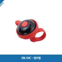 SBL110C - 깔끔한 디자인 자전거용 컬러벨