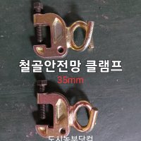 국산 철골 안전망 클램프 빔클램프 안전망 추락방지 안전낙하방지망 공사장