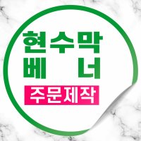 부산 현수막 베너 제작 디자인 실사 시트지 출력 x베너 배너