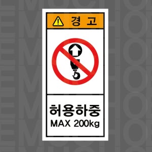 허용하중 MAX 200KG 경고 산업스티커 9x4.5cm