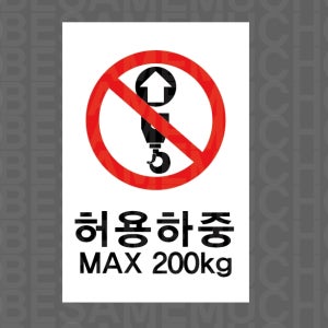 허용하중 MAX 200KG9 산업스티커 10x15cm