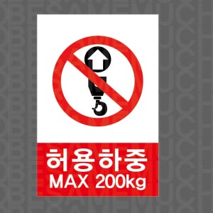허용하중 MAX 200KG7 산업스티커 10x15cm