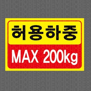 허용하중 MAX 200KG 스티커 15x10cm