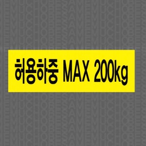 허용하중 MAX 200KG6 산업스티커 15x5cm