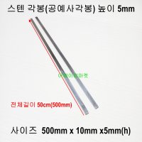 304 스텐 각봉 높이 5mm - 500mmx 10mm x 5mm(높이) 1세트(2p) /국산 (광택연마) 스텐각봉 스텐공예사각봉 공예사각봉 각봉