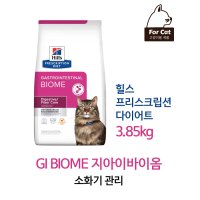 [힐스] 프리스크립션 다이어트 지아이바이옴(G.I.Biome)힐스 캣 고양이 처방식 사료 3.85kg