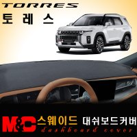 2023 토레스 대쉬보드커버/스웨이드원단