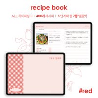 recipe book 레시피북 (레드) / 요리 식단 굿노트 아이패드 갤럭시탭 속지 pdf 서식