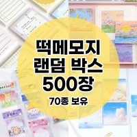 뽀실마켓 떡메모지 랜덤박스 50종 500장 유화 귀요미 액자 엽서 메모 다꾸 선물