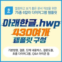 디자인반디 한컴오피스 아래한글 HWP 문서작성에 유용한 75종 439여가지 6칼라의 한글 다이어그램 템플릿 패키지