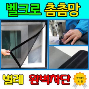 텍스토머 정품 촘촘망/붙이는 찍찍이 미세방충망