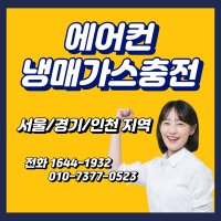 에어컨 가스 냉매충전 서울 경기 인천 지역